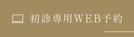 初診専用WEB予約