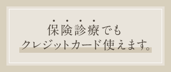 保険診療でもクレジットカード使えます。