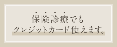 保険診療でもクレジットカード使えます。