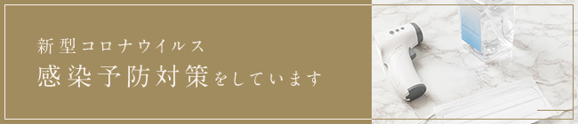 新型コロナウイルス感染予防対策をしています