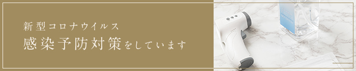 新型コロナウイルス感染予防対策をしています